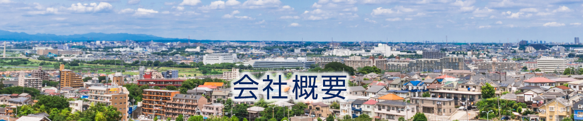 会社概要