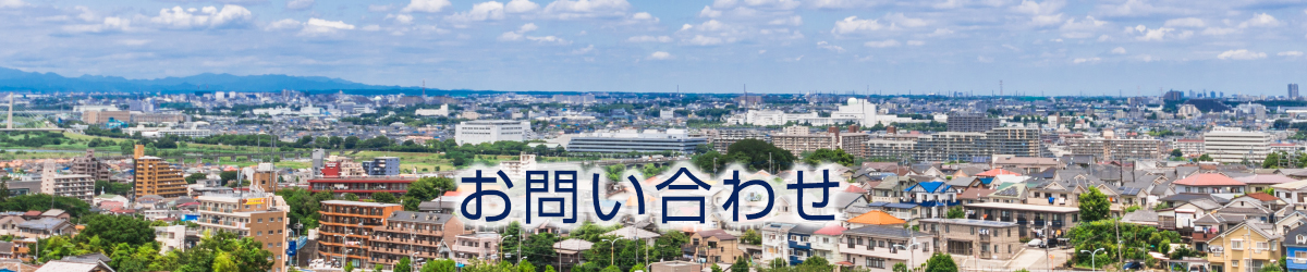 お問い合わせ