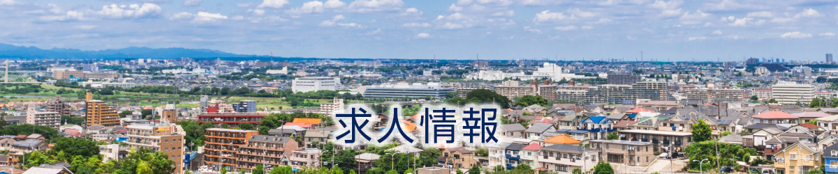求人情報